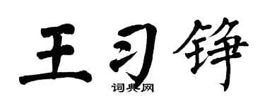 翁闿运王习铮楷书个性签名怎么写