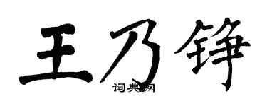 翁闿运王乃铮楷书个性签名怎么写