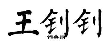 翁闿运王钊钊楷书个性签名怎么写