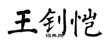 翁闿运王钊恺楷书个性签名怎么写