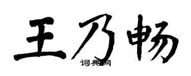 翁闿运王乃畅楷书个性签名怎么写