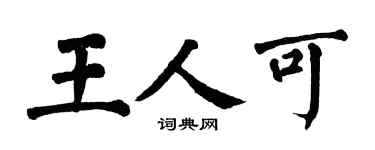 翁闿运王人可楷书个性签名怎么写