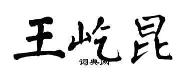 翁闿运王屹昆楷书个性签名怎么写