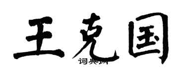 翁闿运王克国楷书个性签名怎么写