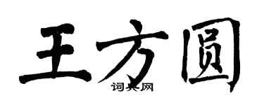 翁闿运王方圆楷书个性签名怎么写