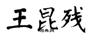 翁闿运王昆残楷书个性签名怎么写