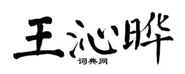 翁闿运王沁晔楷书个性签名怎么写