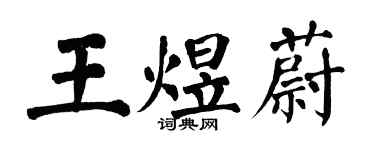 翁闿运王煜蔚楷书个性签名怎么写