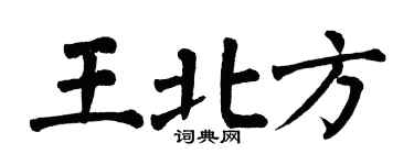 翁闿运王北方楷书个性签名怎么写