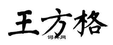 翁闿运王方格楷书个性签名怎么写