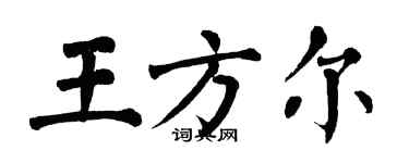 翁闿运王方尔楷书个性签名怎么写