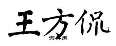 翁闿运王方侃楷书个性签名怎么写