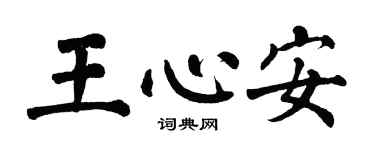 翁闿运王心安楷书个性签名怎么写