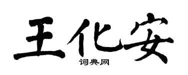 翁闿运王化安楷书个性签名怎么写