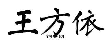 翁闿运王方依楷书个性签名怎么写