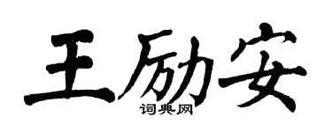 翁闿运王励安楷书个性签名怎么写