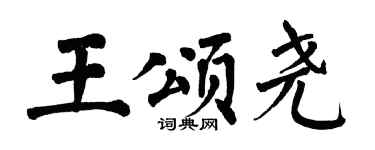 翁闿运王颂尧楷书个性签名怎么写