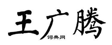 翁闿运王广腾楷书个性签名怎么写