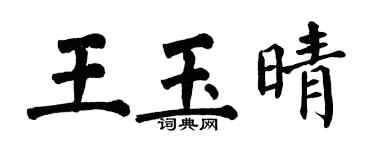 翁闿运王玉晴楷书个性签名怎么写