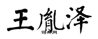 翁闿运王胤泽楷书个性签名怎么写