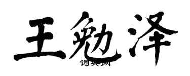 翁闿运王勉泽楷书个性签名怎么写