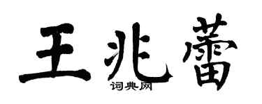 翁闿运王兆蕾楷书个性签名怎么写