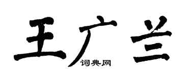 翁闿运王广兰楷书个性签名怎么写