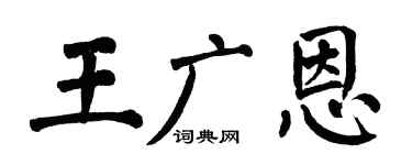 翁闿运王广恩楷书个性签名怎么写