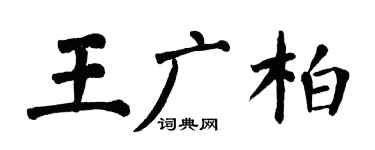 翁闿运王广柏楷书个性签名怎么写