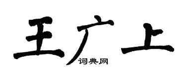 翁闿运王广上楷书个性签名怎么写