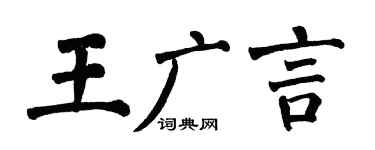 翁闿运王广言楷书个性签名怎么写