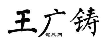 翁闿运王广铸楷书个性签名怎么写