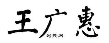 翁闿运王广惠楷书个性签名怎么写