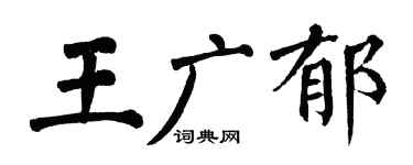 翁闿运王广郁楷书个性签名怎么写