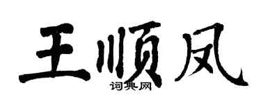 翁闿运王顺凤楷书个性签名怎么写