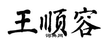 翁闿运王顺容楷书个性签名怎么写