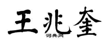 翁闿运王兆奎楷书个性签名怎么写