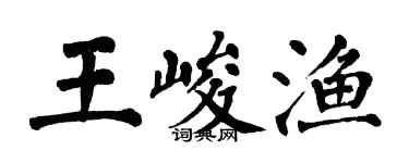 翁闿运王峻渔楷书个性签名怎么写