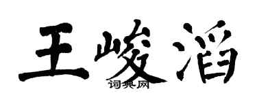 翁闿运王峻滔楷书个性签名怎么写