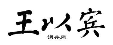 翁闿运王以宾楷书个性签名怎么写