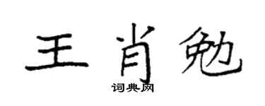 袁强王肖勉楷书个性签名怎么写