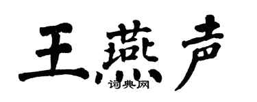 翁闿运王燕声楷书个性签名怎么写