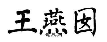 翁闿运王燕囡楷书个性签名怎么写