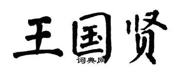 翁闿运王国贤楷书个性签名怎么写