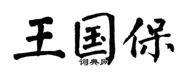 翁闿运王国保楷书个性签名怎么写