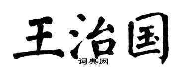 翁闿运王治国楷书个性签名怎么写