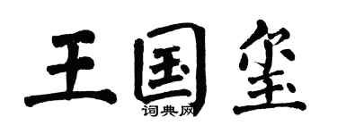 翁闿运王国玺楷书个性签名怎么写