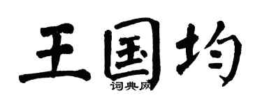 翁闿运王国均楷书个性签名怎么写