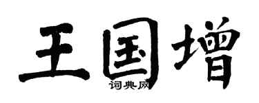 翁闿运王国增楷书个性签名怎么写