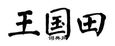 翁闿运王国田楷书个性签名怎么写